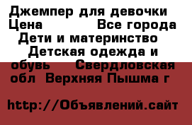 Джемпер для девочки › Цена ­ 1 590 - Все города Дети и материнство » Детская одежда и обувь   . Свердловская обл.,Верхняя Пышма г.